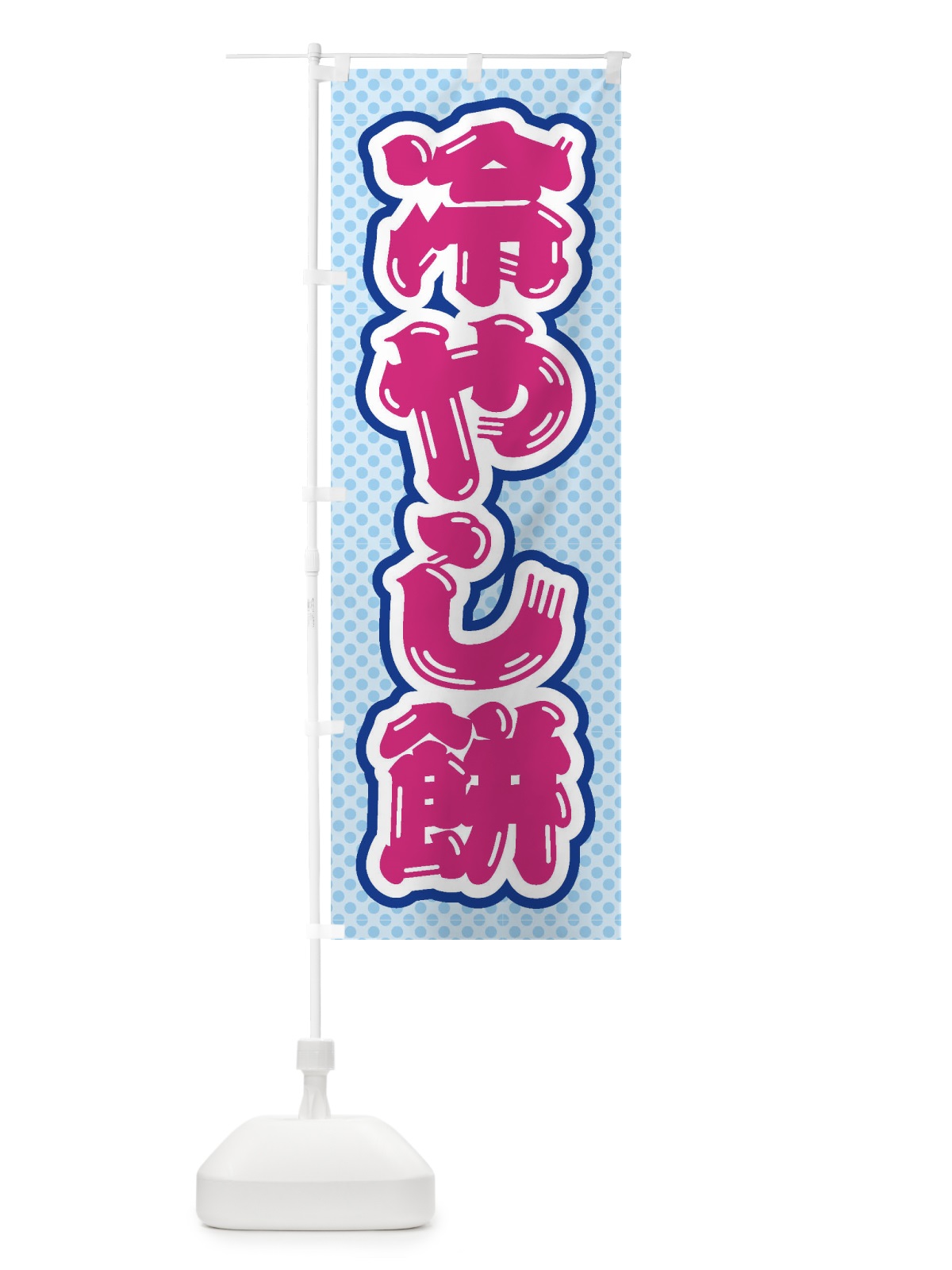 のぼり 冷やし餅 のぼり旗 ET30(デザイン【B】)