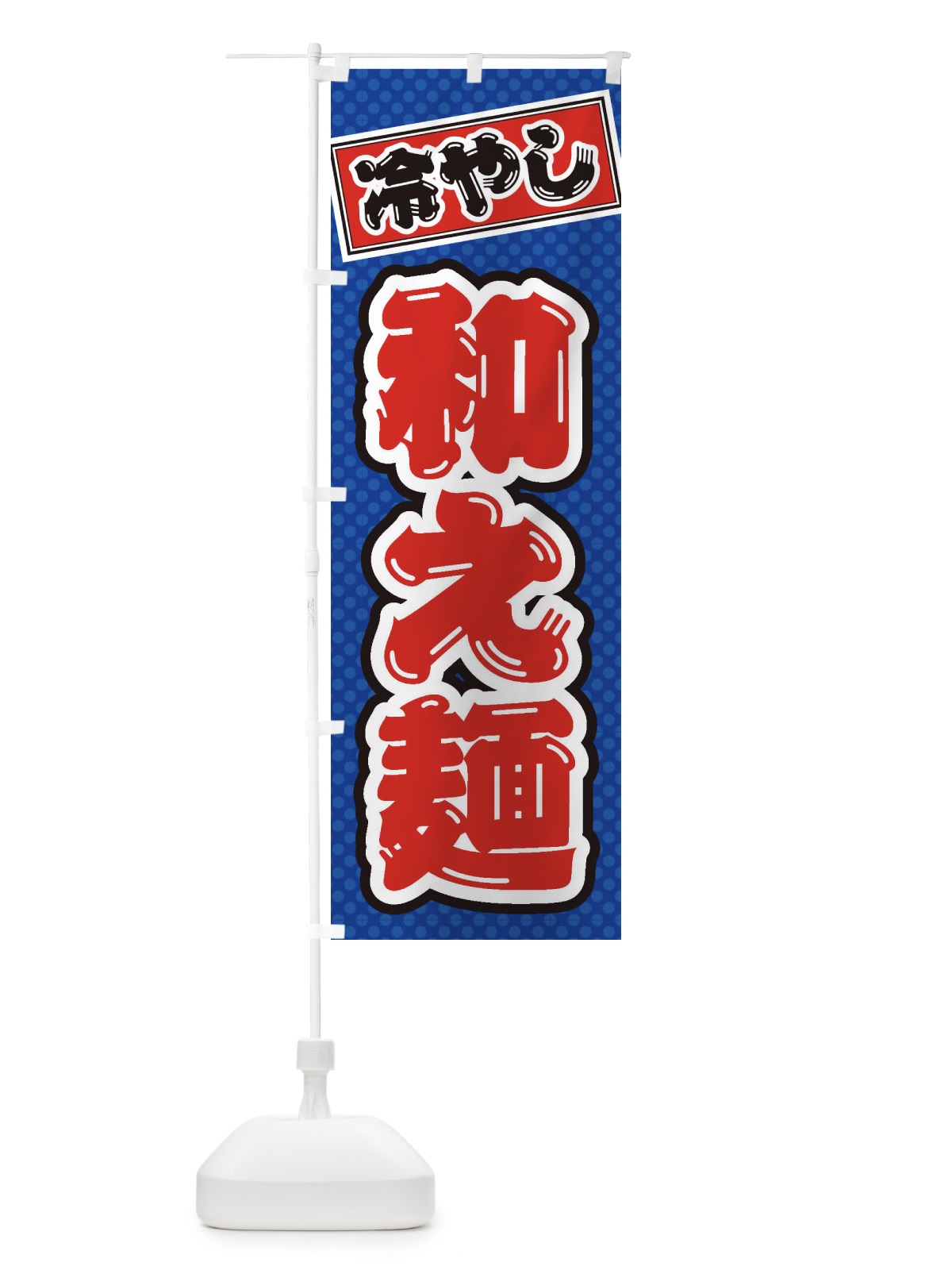 のぼり 冷やし和え麺 のぼり旗 ET31(デザイン【A】)