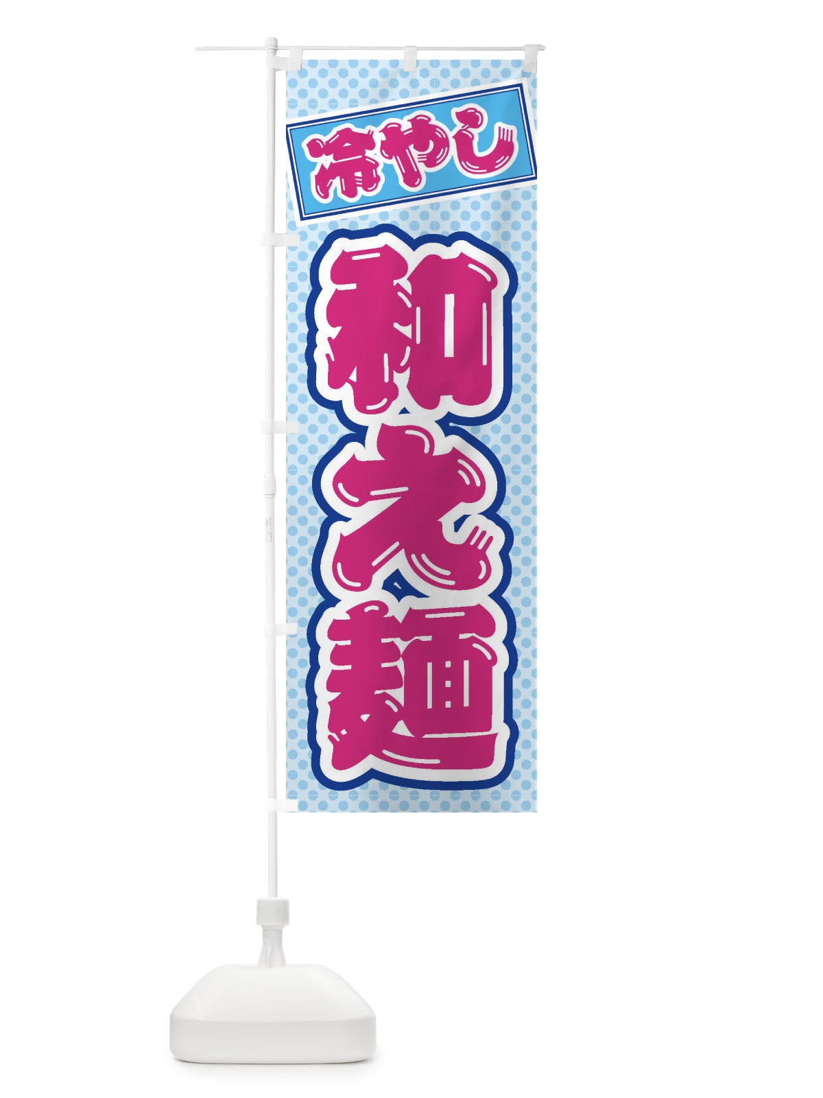 のぼり 冷やし和え麺 のぼり旗 ET31(デザイン【B】)
