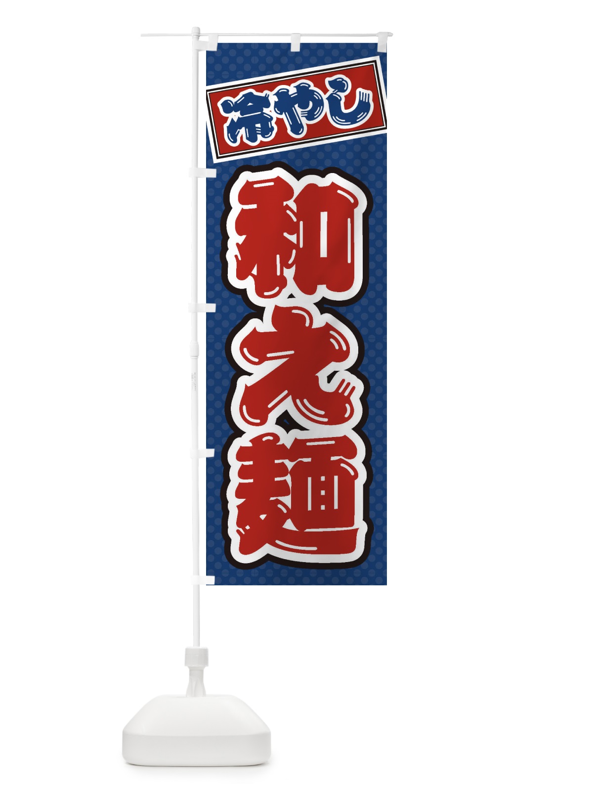 のぼり 冷やし和え麺 のぼり旗 ET31(デザイン【C】)