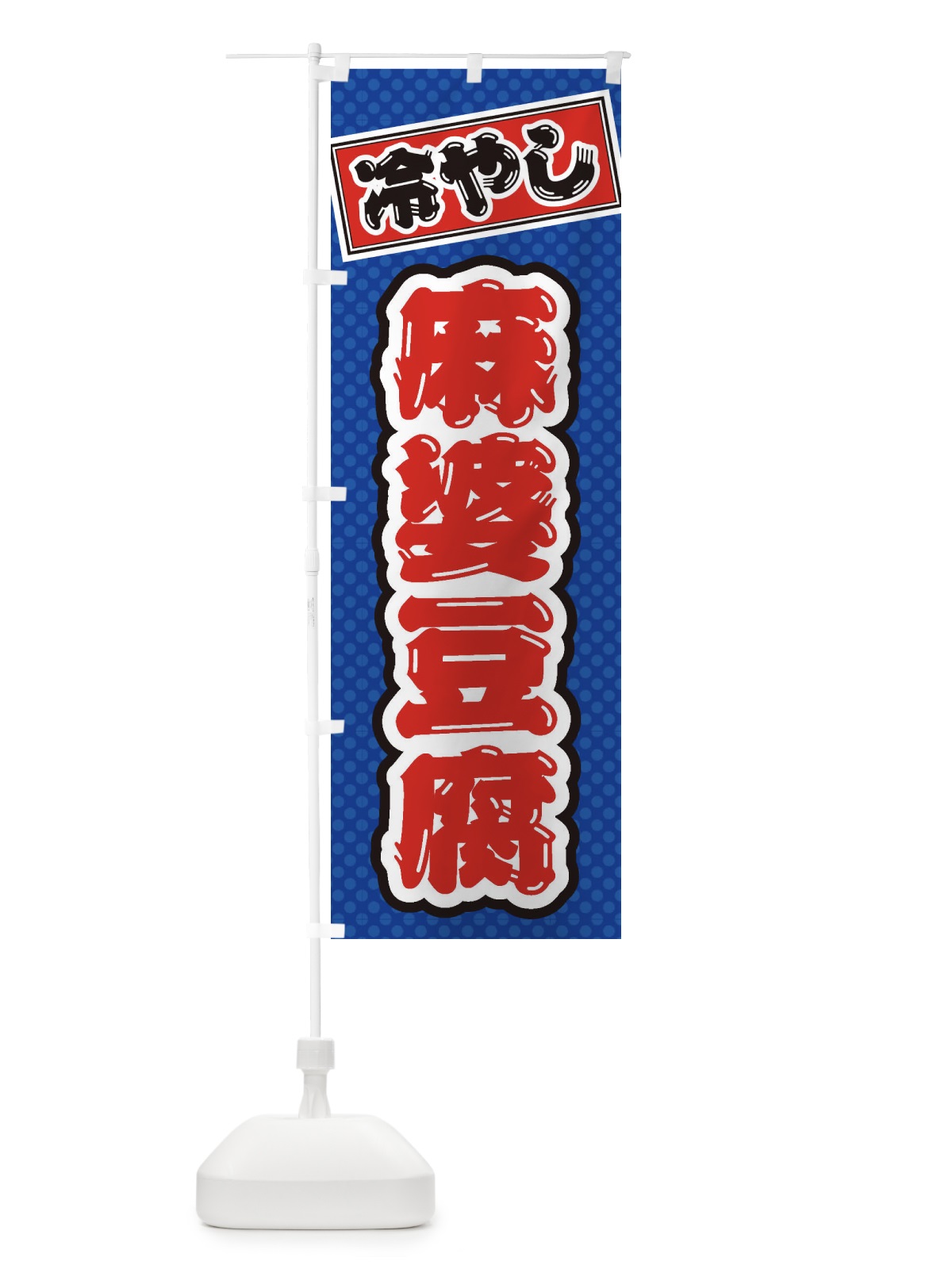 のぼり 冷やし麻婆豆腐 のぼり旗 ET34(デザイン【A】)