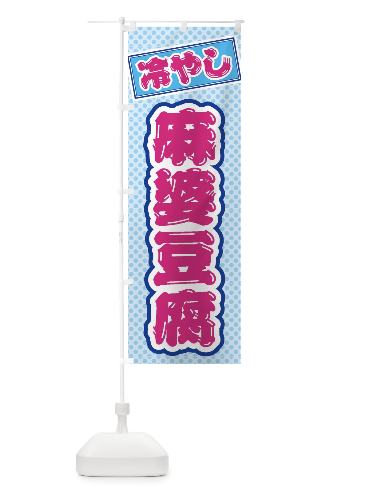のぼり 冷やし麻婆豆腐 のぼり旗 ET34(デザイン【B】)