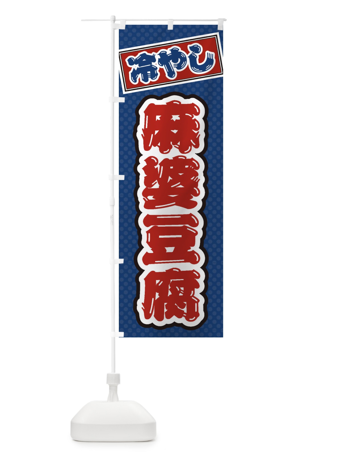 のぼり 冷やし麻婆豆腐 のぼり旗 ET34(デザイン【C】)