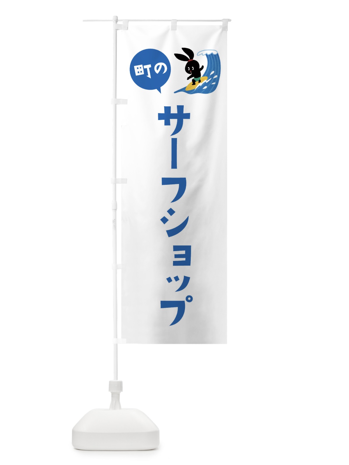 のぼり サーフショップ のぼり旗 ET35(デザイン【A】)