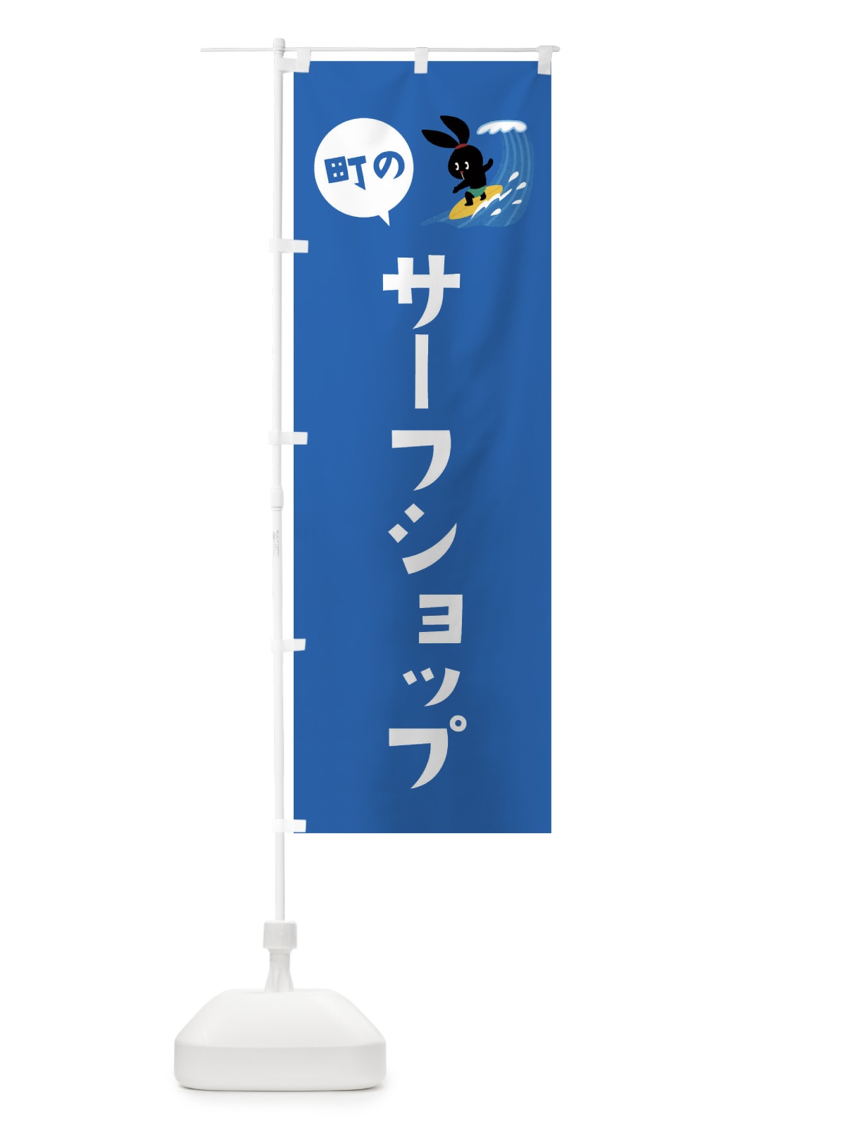 のぼり サーフショップ のぼり旗 ET35(デザイン【B】)