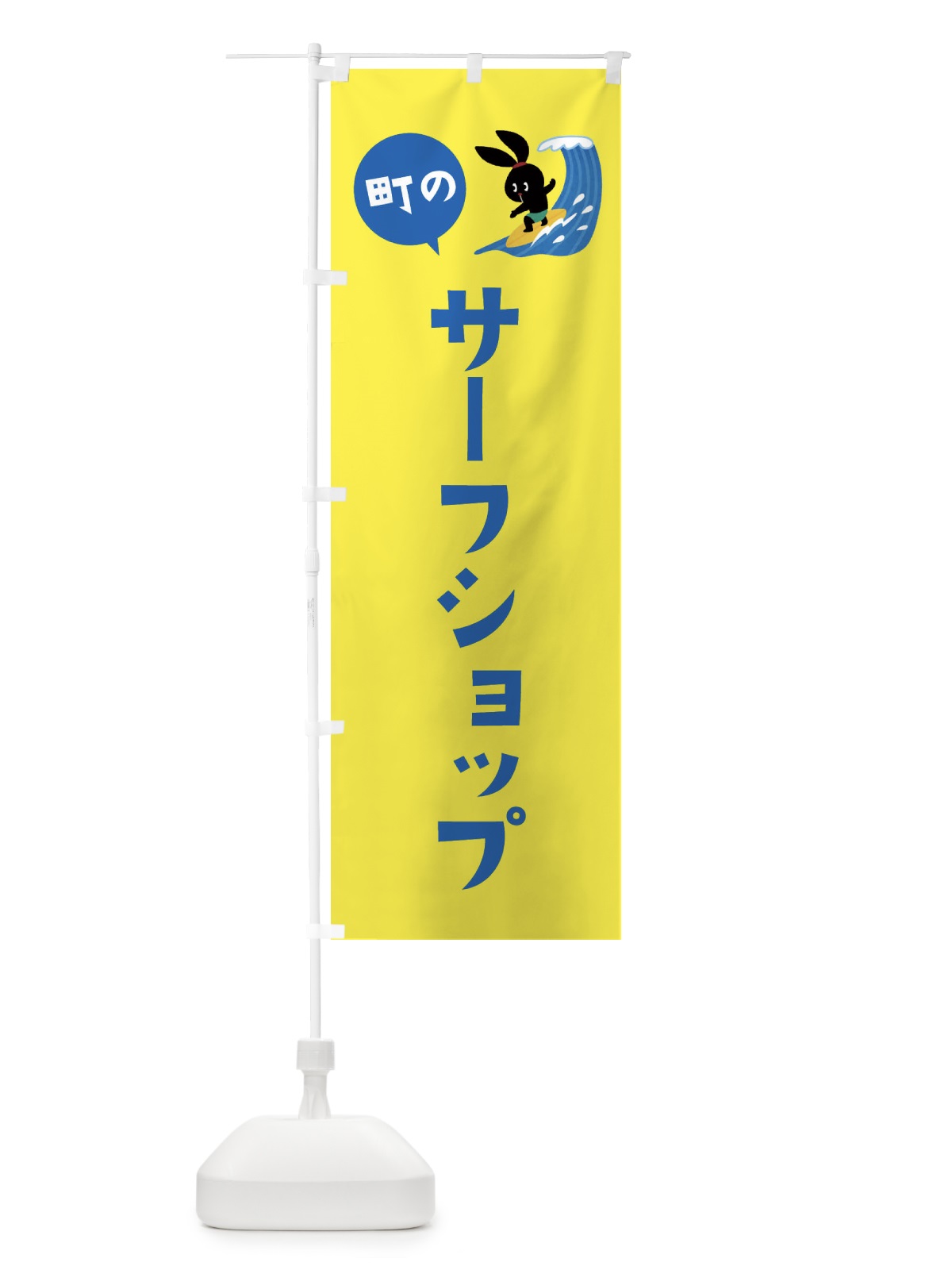 のぼり サーフショップ のぼり旗 ET35(デザイン【C】)