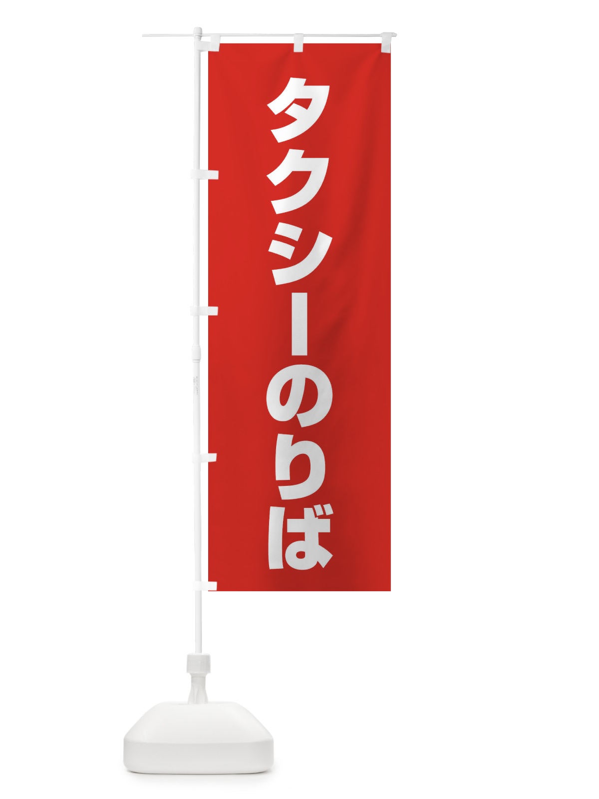 のぼり タクシー乗り場 のぼり旗 ET36(デザイン【A】)