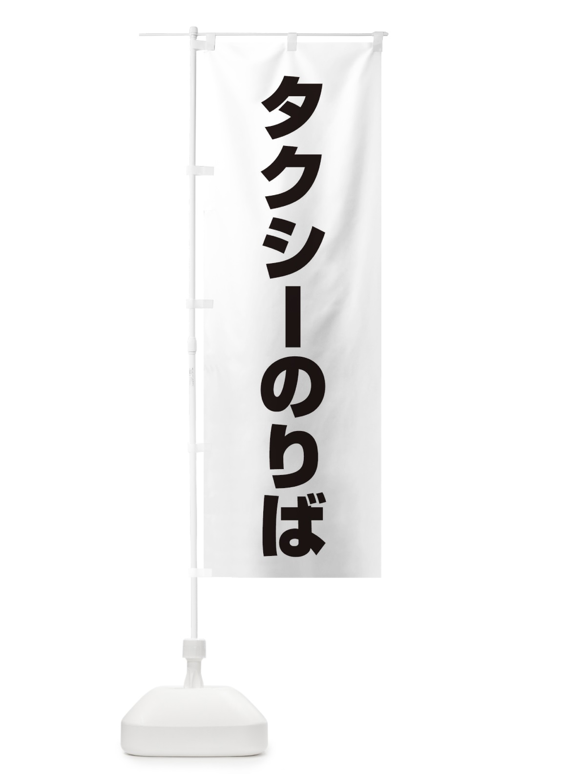 のぼり タクシー乗り場 のぼり旗 ET36(デザイン【B】)