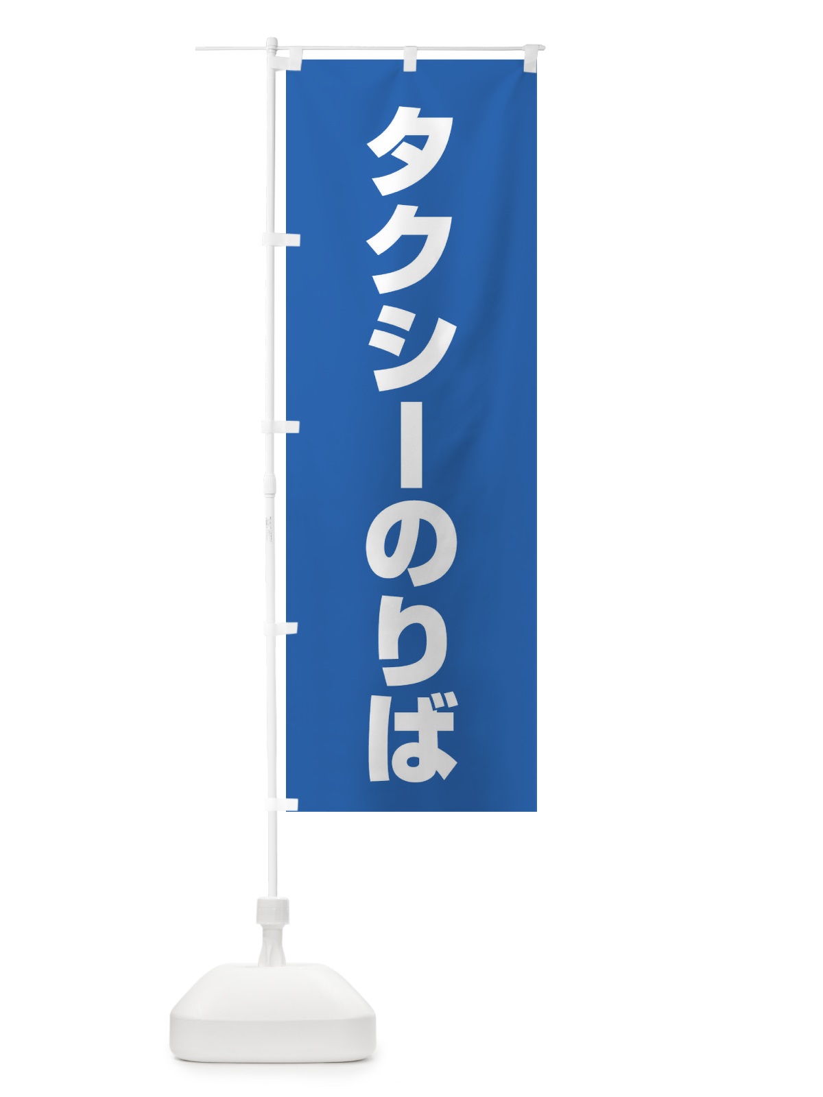 のぼり タクシー乗り場 のぼり旗 ET36(デザイン【C】)
