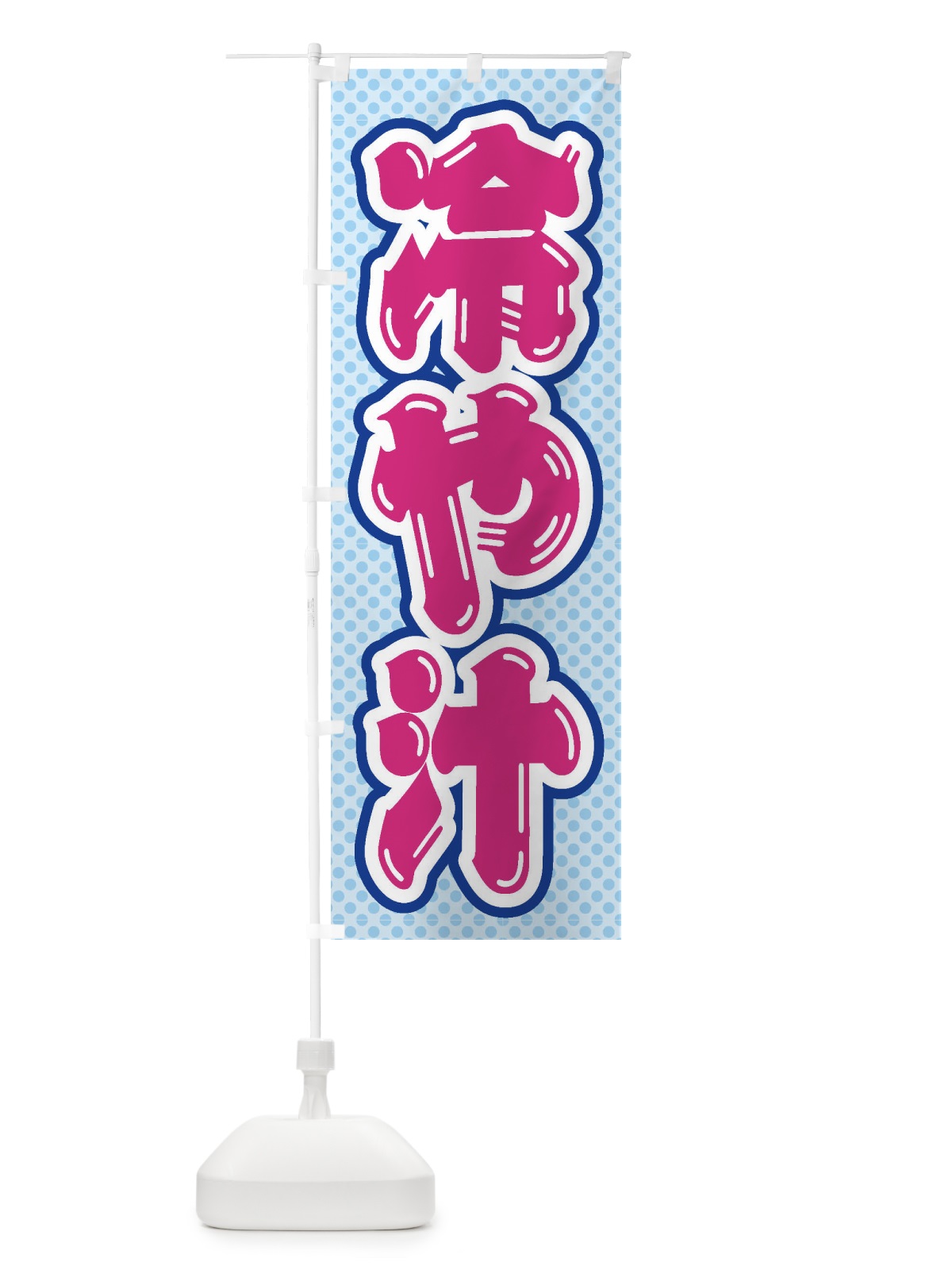 のぼり 冷や汁 のぼり旗 ET37(デザイン【B】)