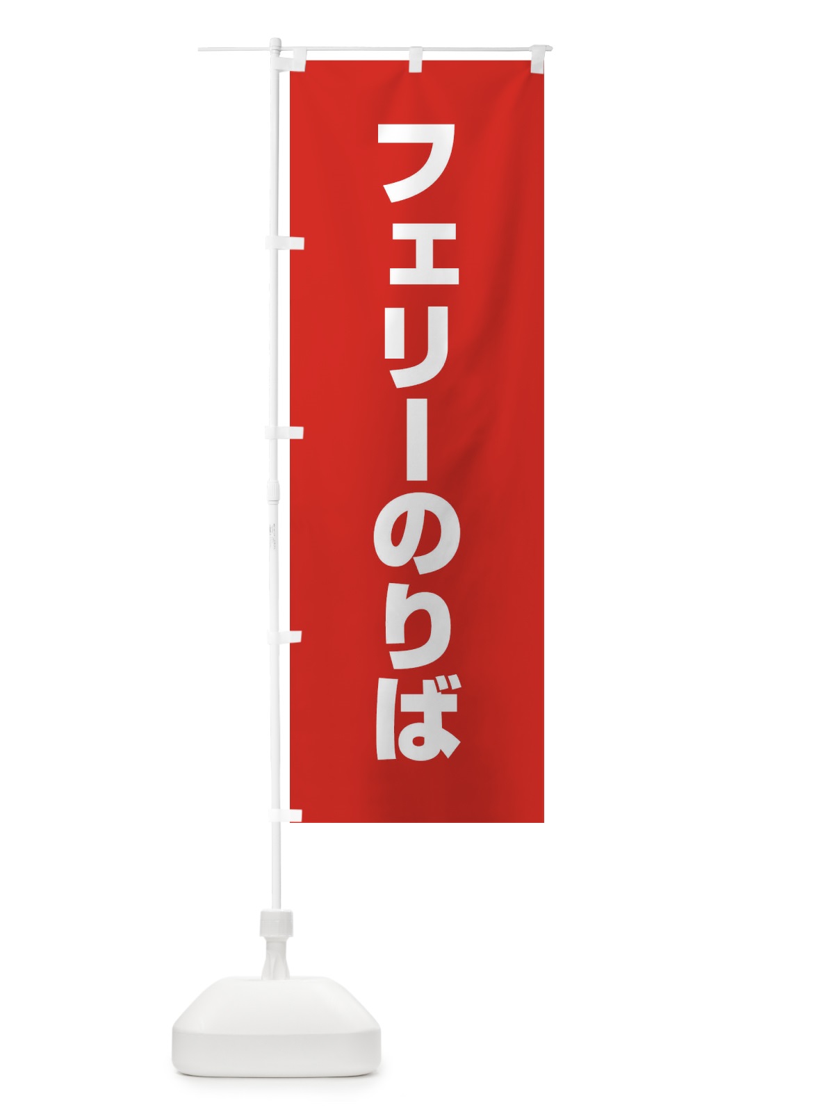 のぼり フェリー乗り場 のぼり旗 ET3C(デザイン【A】)