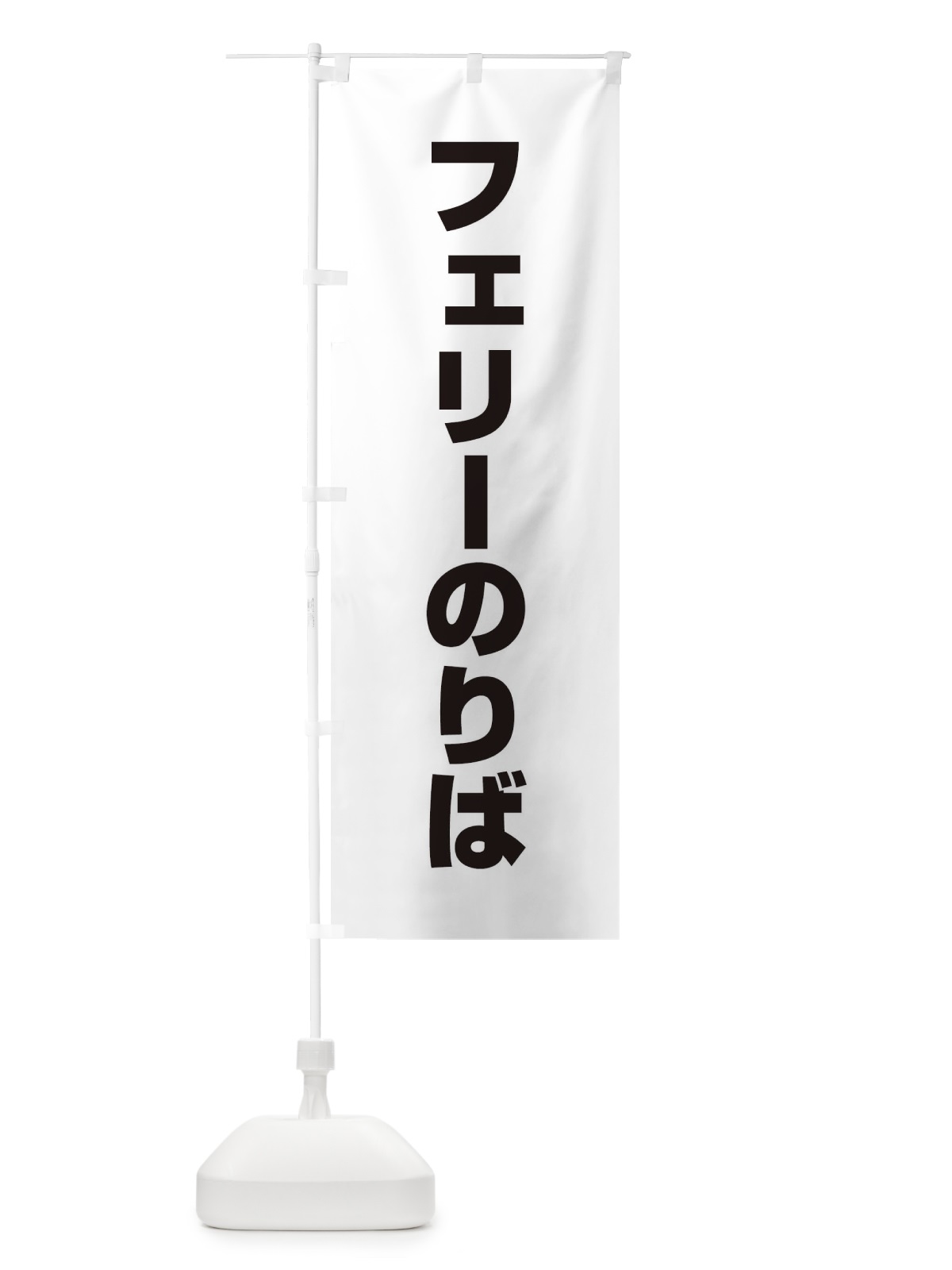 のぼり フェリー乗り場 のぼり旗 ET3C(デザイン【B】)