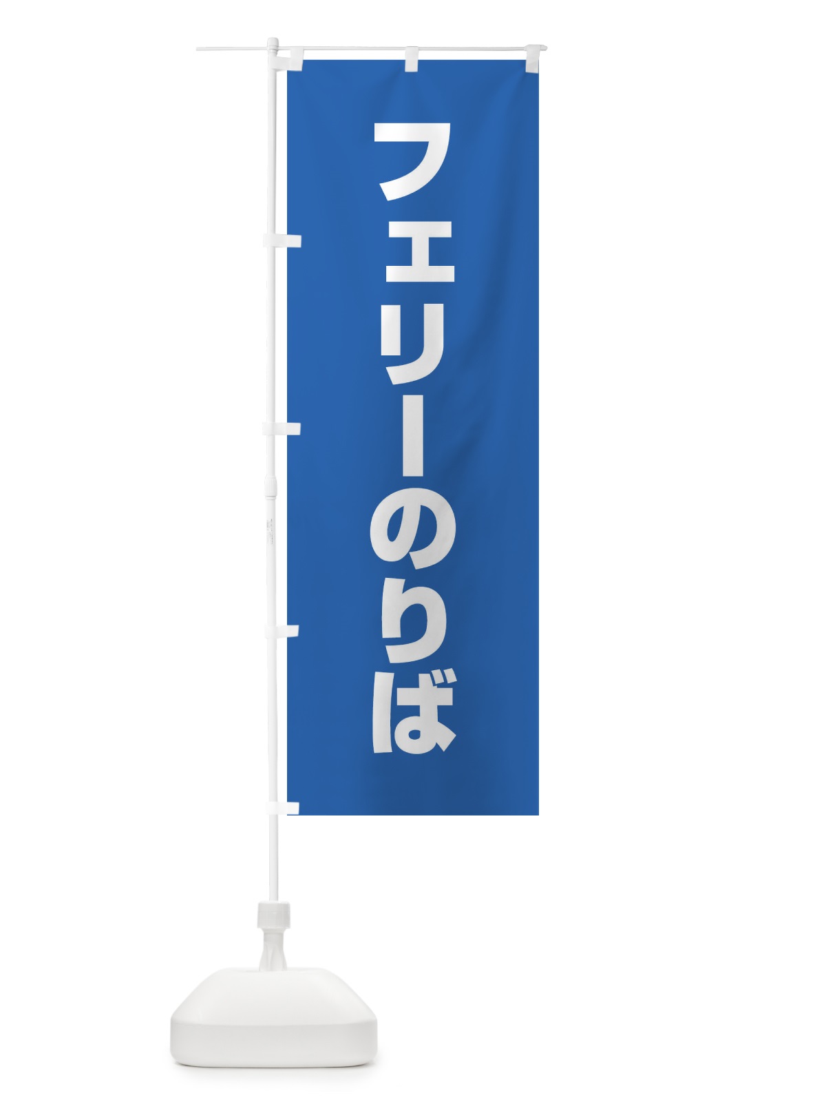 のぼり フェリー乗り場 のぼり旗 ET3C(デザイン【C】)