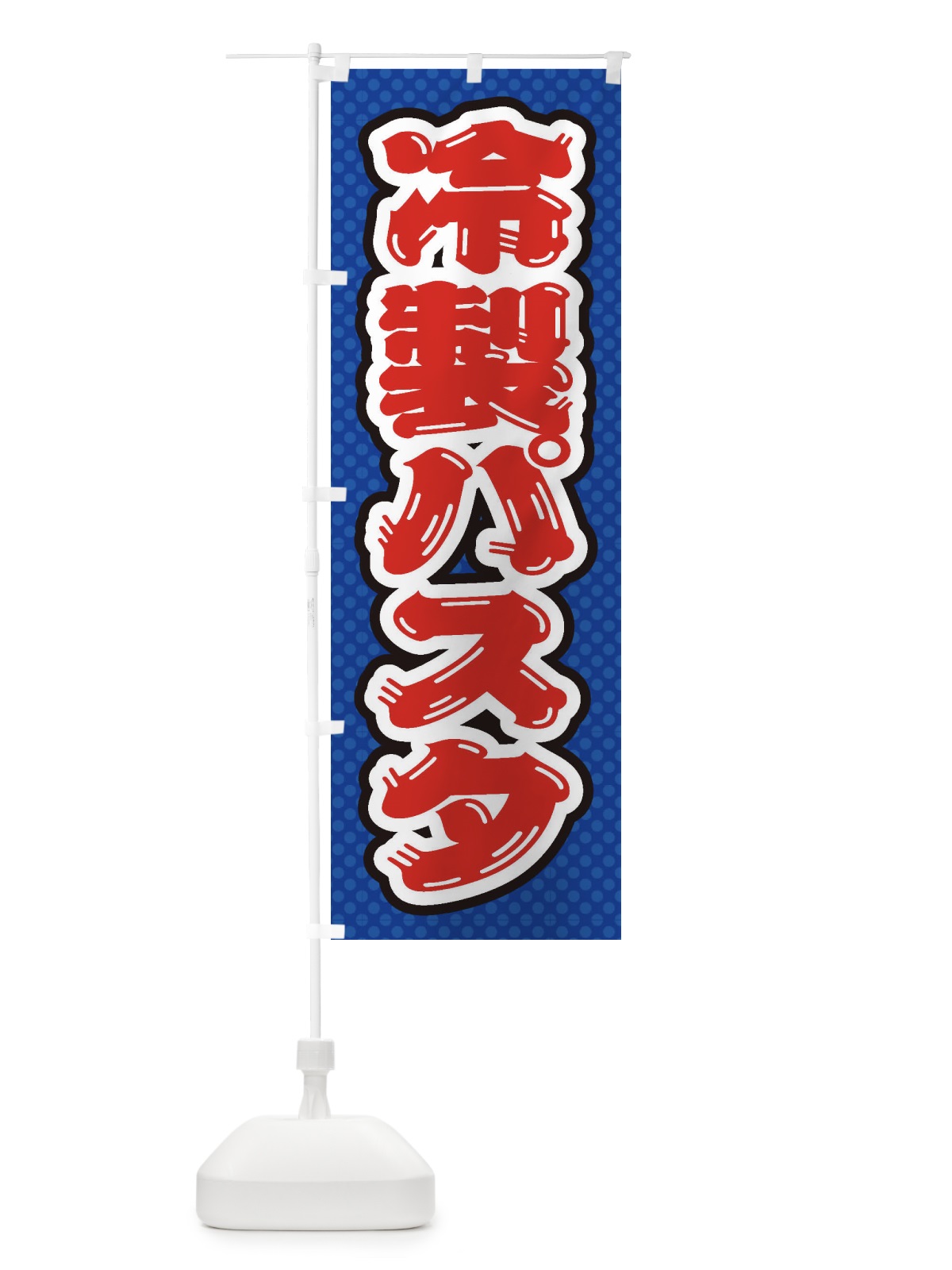 のぼり 冷製パスタ のぼり旗 ET3E(デザイン【A】)