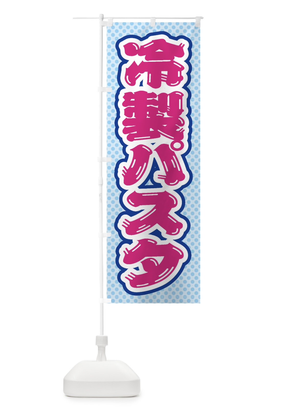 のぼり 冷製パスタ のぼり旗 ET3E(デザイン【B】)