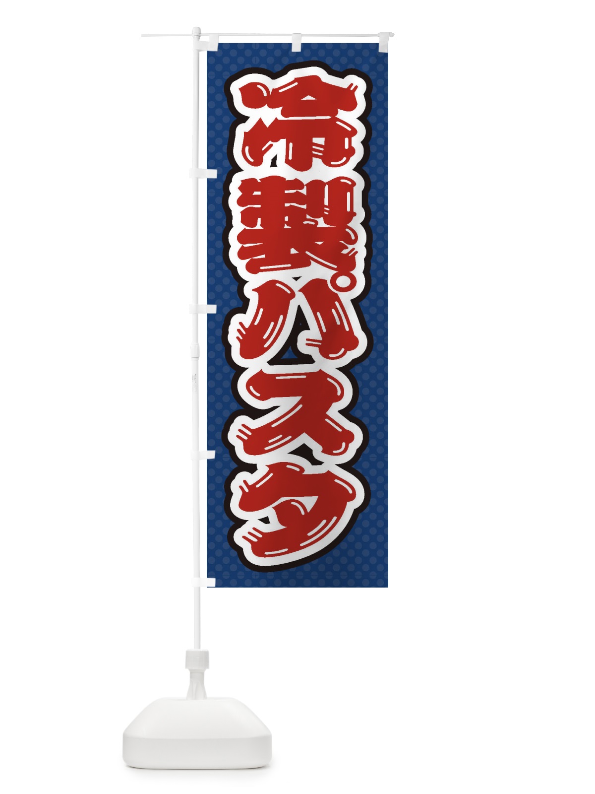 のぼり 冷製パスタ のぼり旗 ET3E(デザイン【C】)