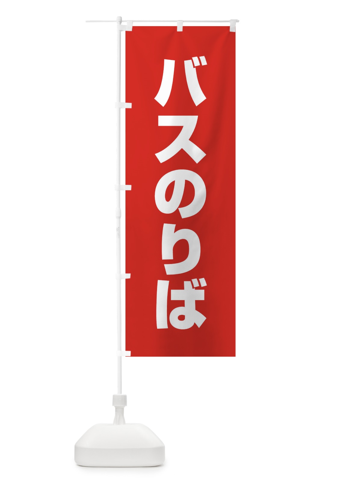 のぼり バス乗り場 のぼり旗 ET3J(デザイン【A】)