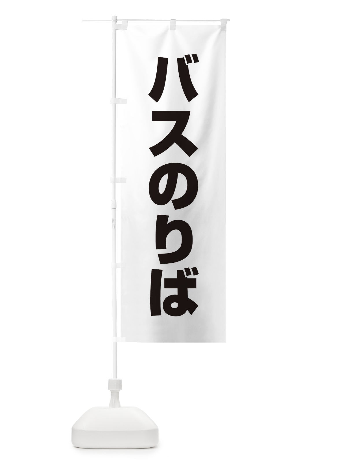 のぼり バス乗り場 のぼり旗 ET3J(デザイン【B】)