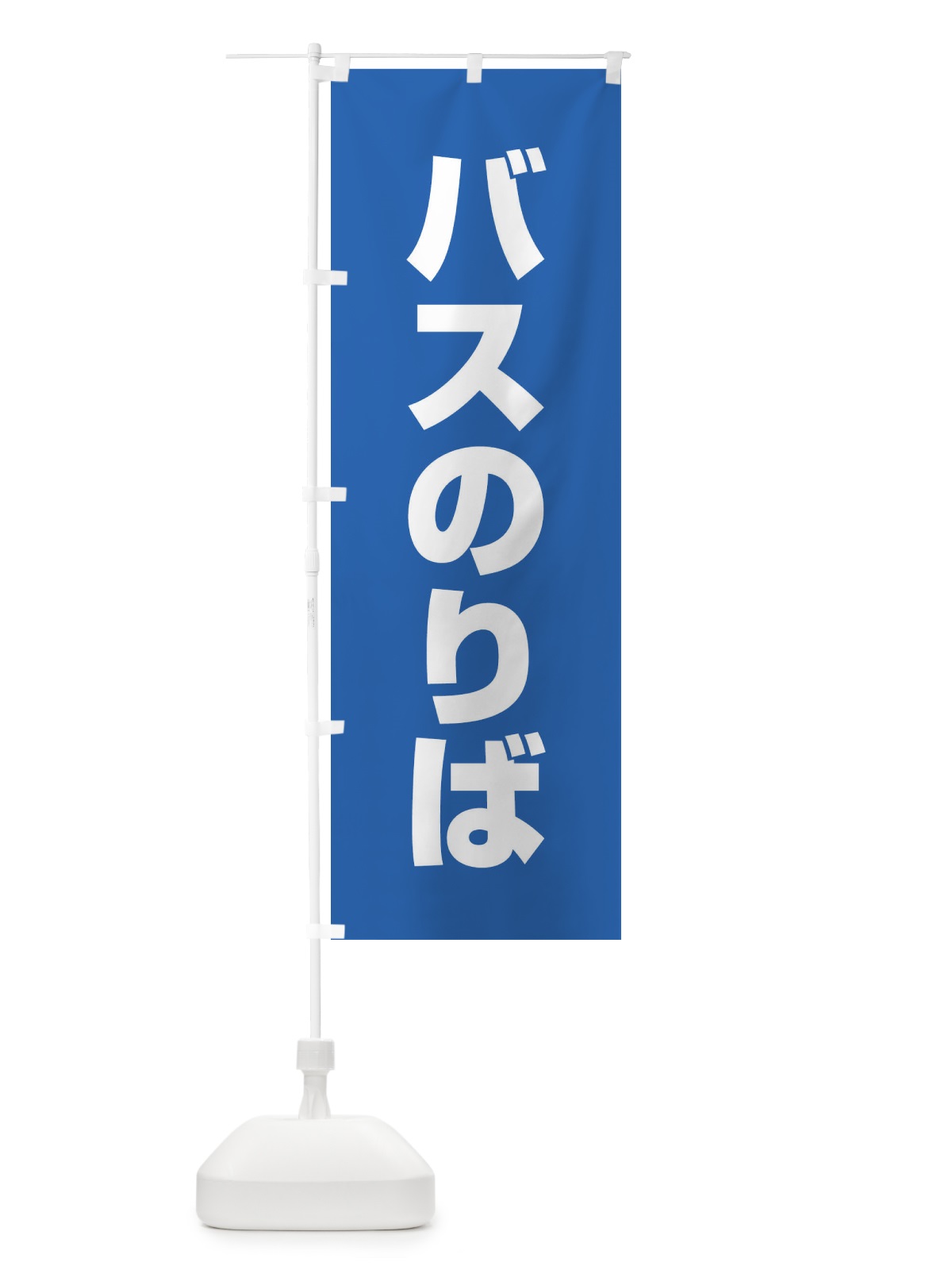 のぼり バス乗り場 のぼり旗 ET3J(デザイン【C】)