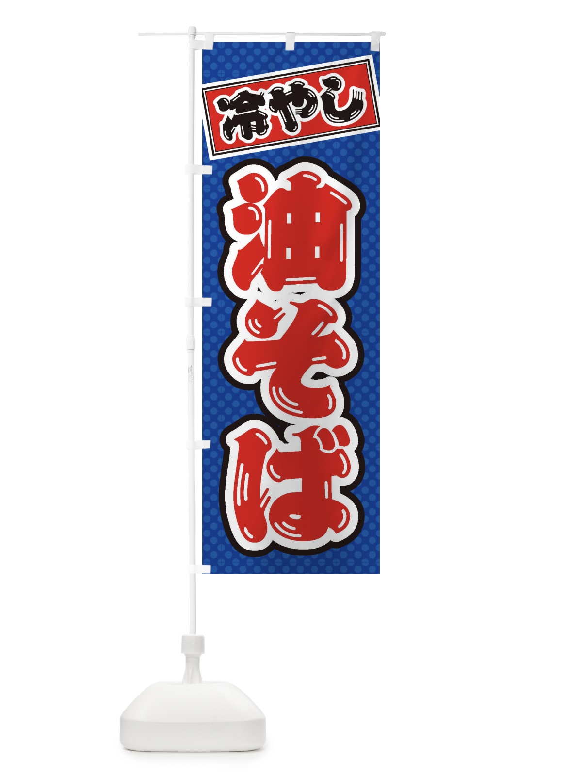 のぼり 冷やし油そば のぼり旗 ET3K(デザイン【A】)