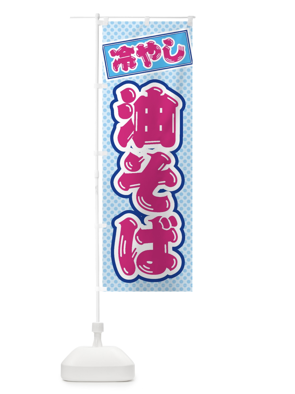 のぼり 冷やし油そば のぼり旗 ET3K(デザイン【B】)