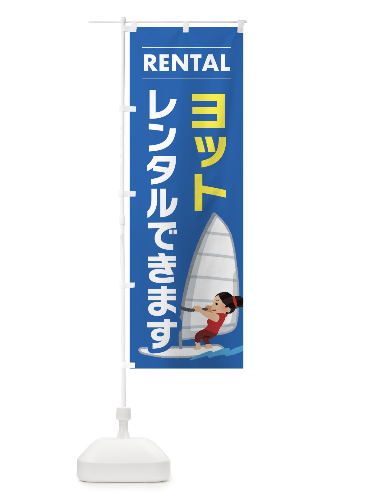 のぼり ヨットレンタルできます のぼり旗 ET3L(デザイン【B】)