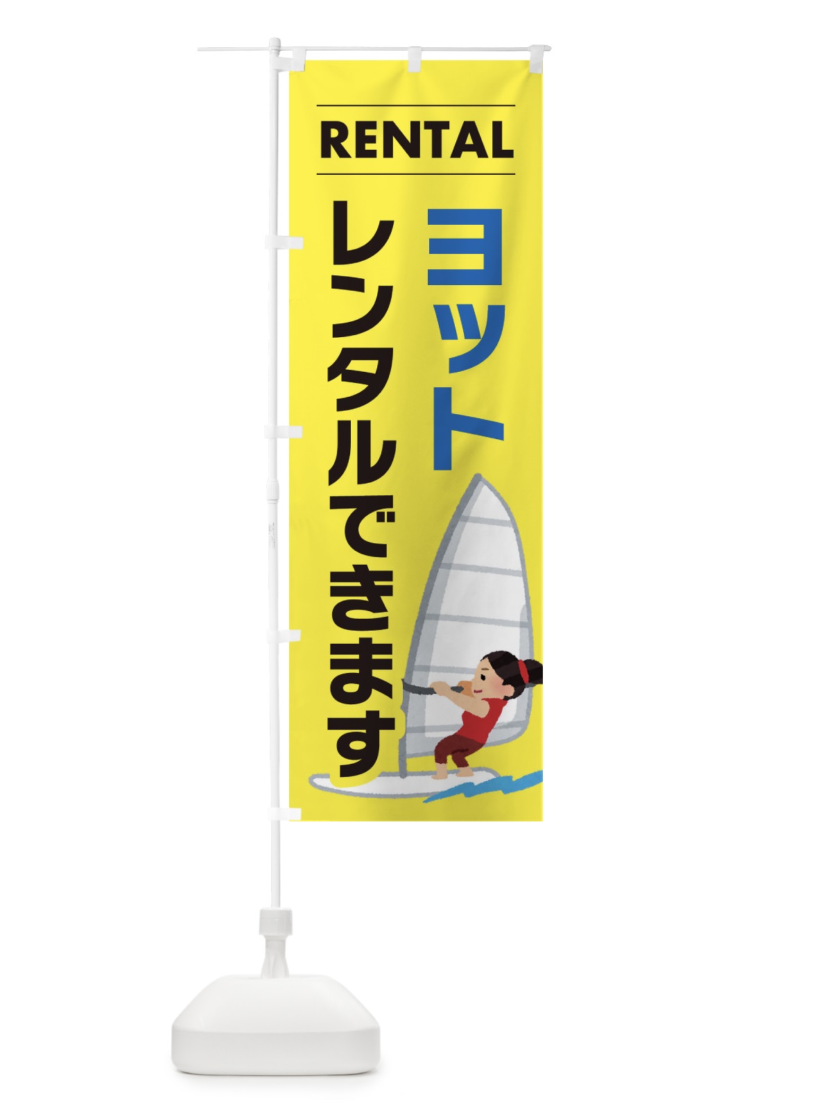 のぼり ヨットレンタルできます のぼり旗 ET3L(デザイン【C】)