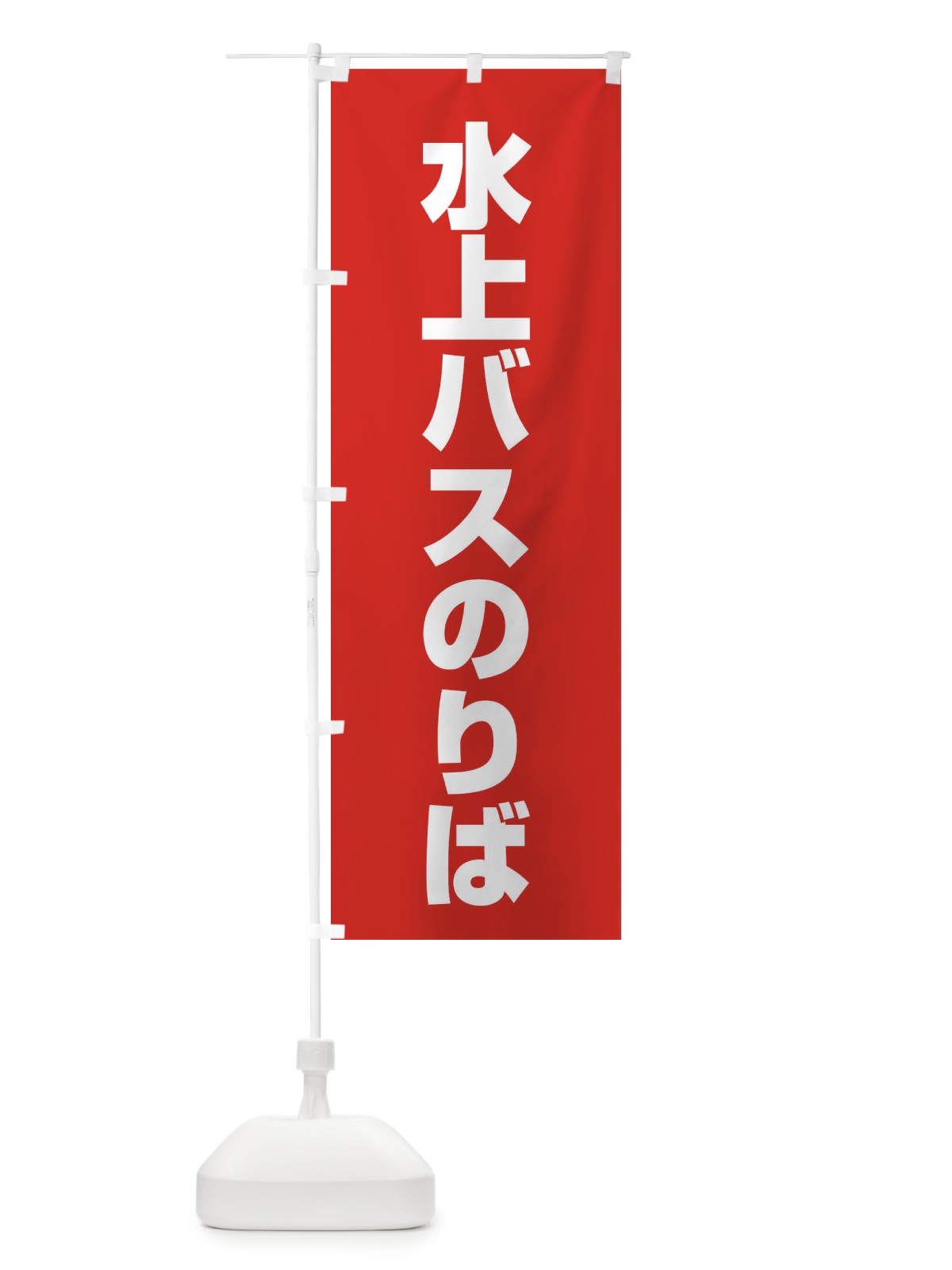 のぼり 水上バス乗り場 のぼり旗 ET3P(デザイン【A】)