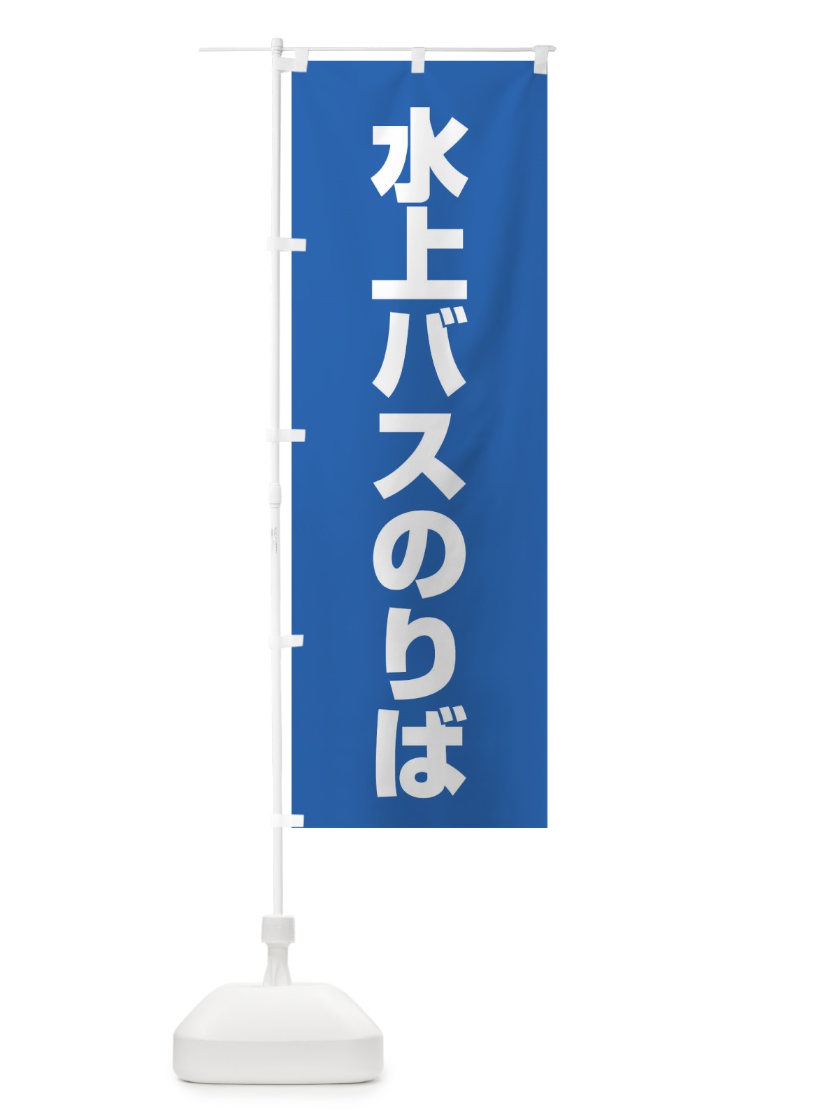 のぼり 水上バス乗り場 のぼり旗 ET3P(デザイン【C】)