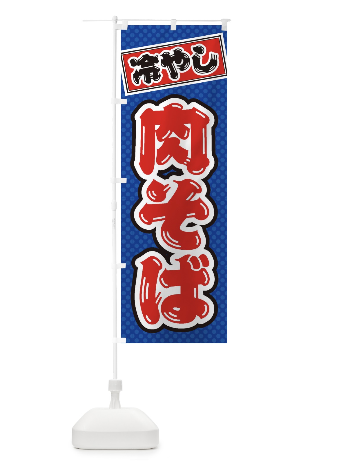 のぼり 冷やし肉そば のぼり旗 ET3T(デザイン【A】)