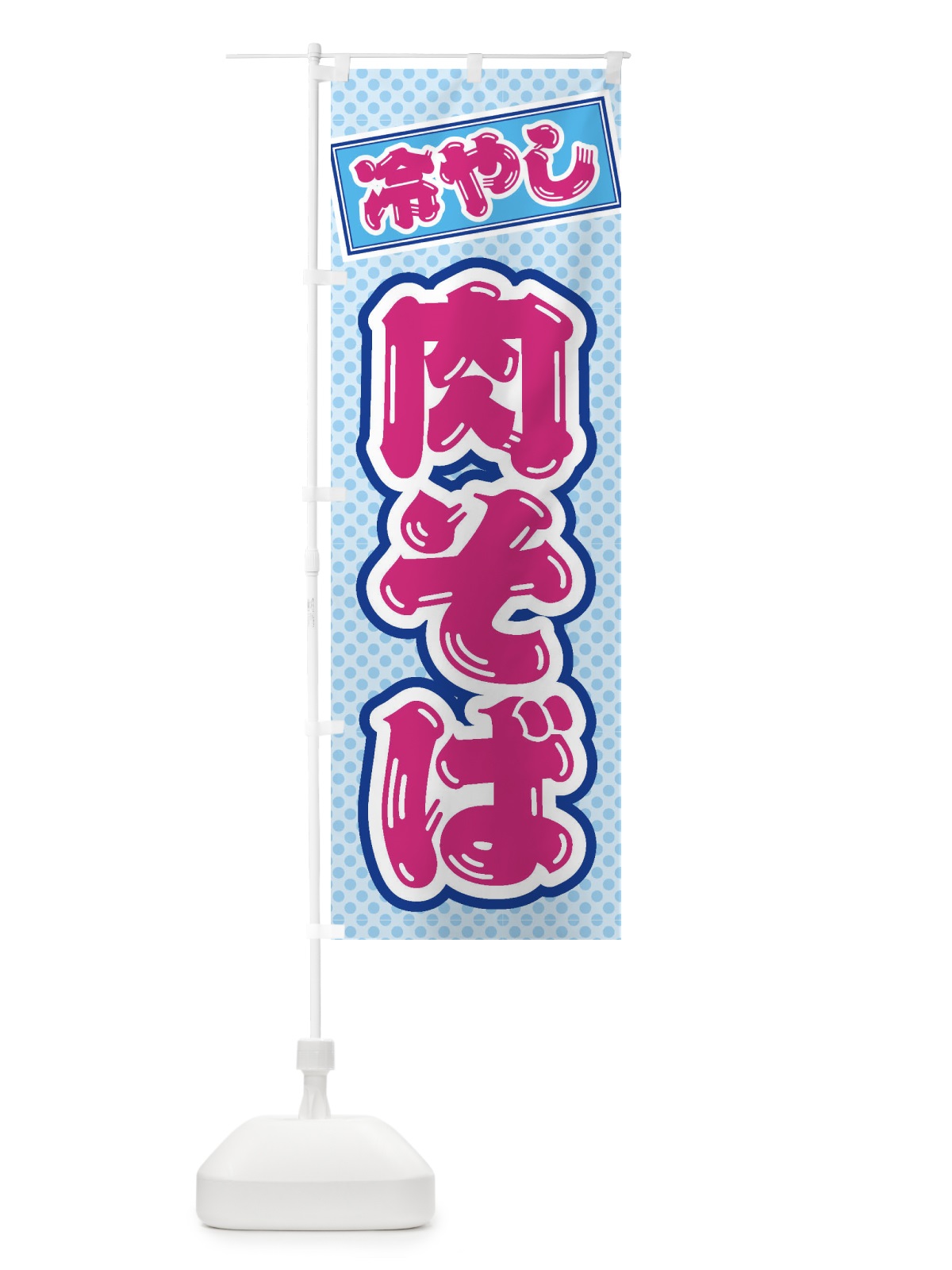 のぼり 冷やし肉そば のぼり旗 ET3T(デザイン【B】)