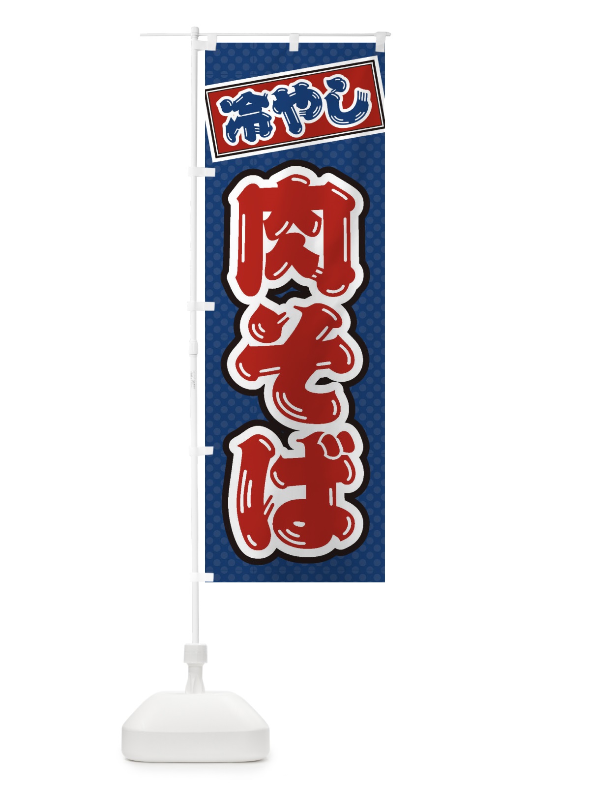のぼり 冷やし肉そば のぼり旗 ET3T(デザイン【C】)