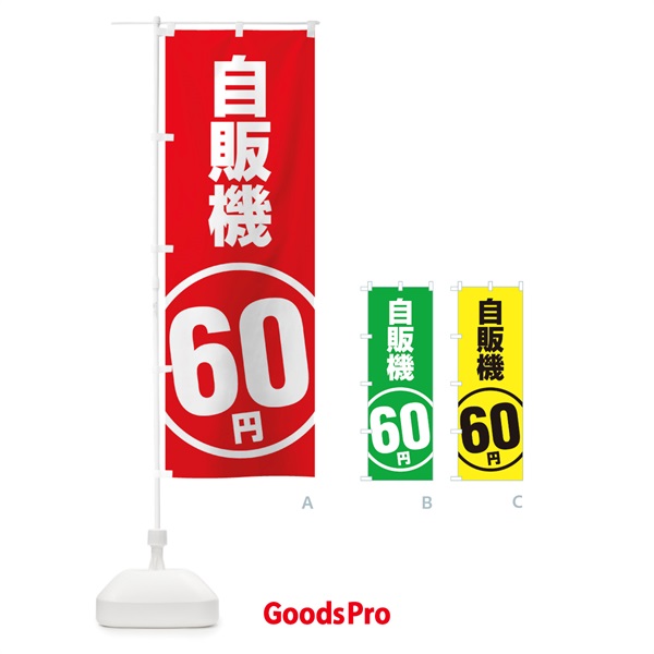 のぼり 自販機60円 のぼり旗 ET3U