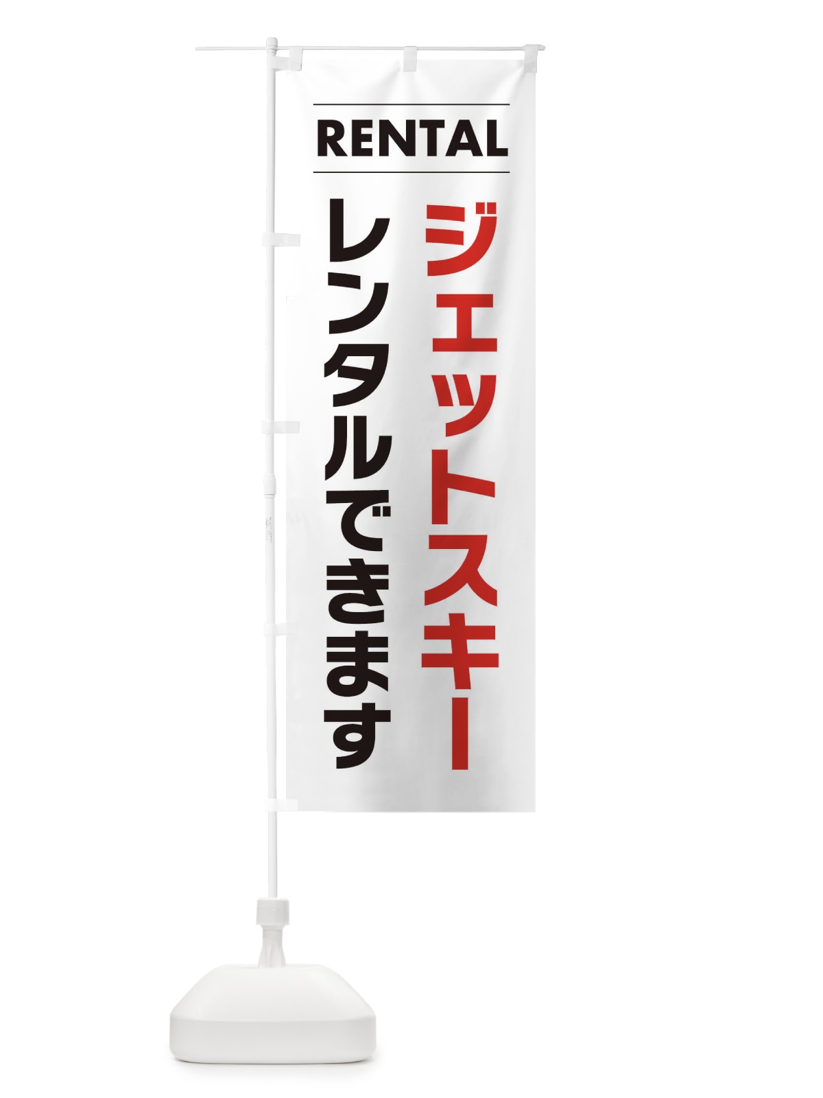 のぼり ジェットスキーレンタルできます のぼり旗 ET3W(デザイン【A】)