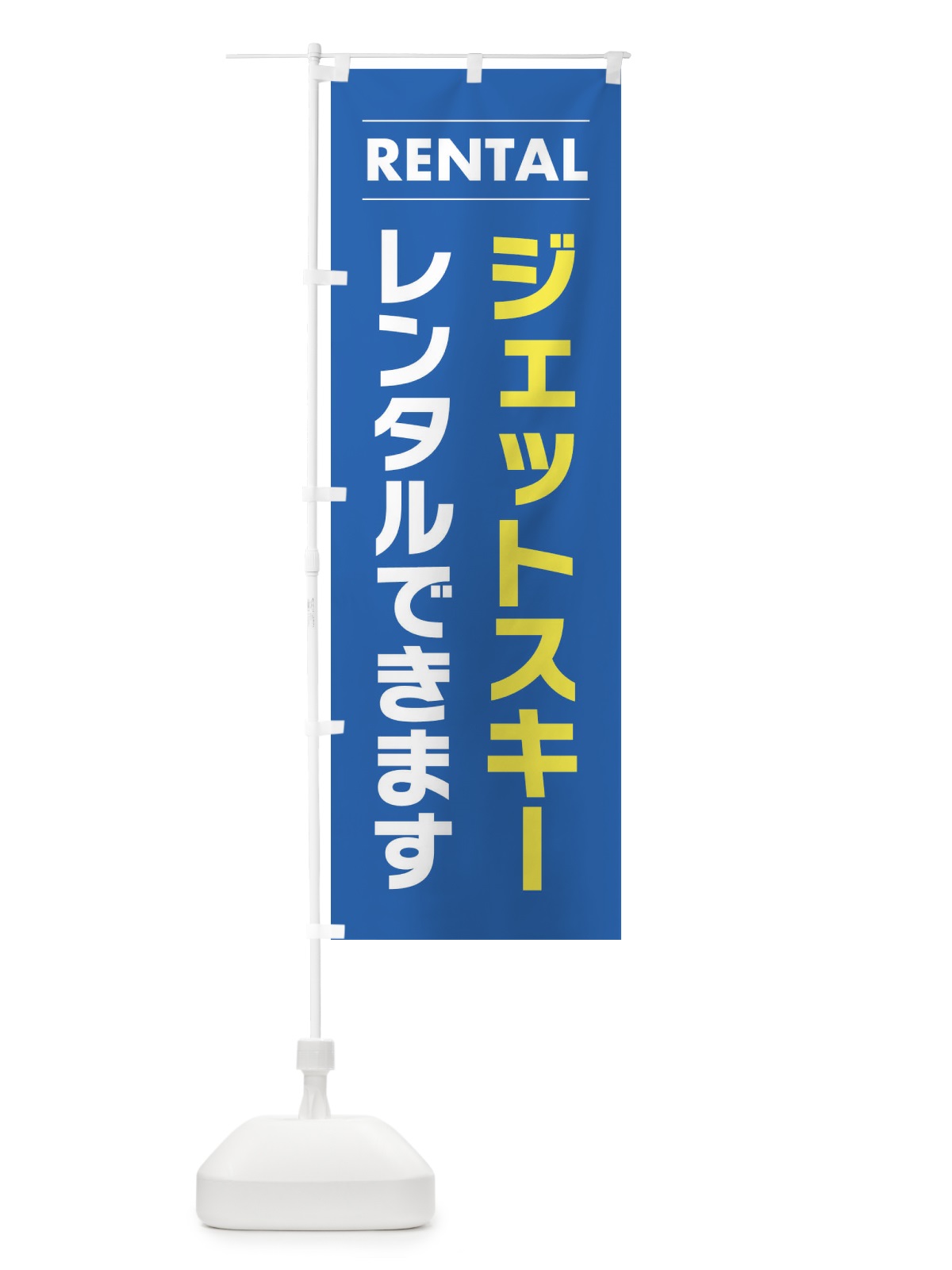 のぼり ジェットスキーレンタルできます のぼり旗 ET3W(デザイン【B】)