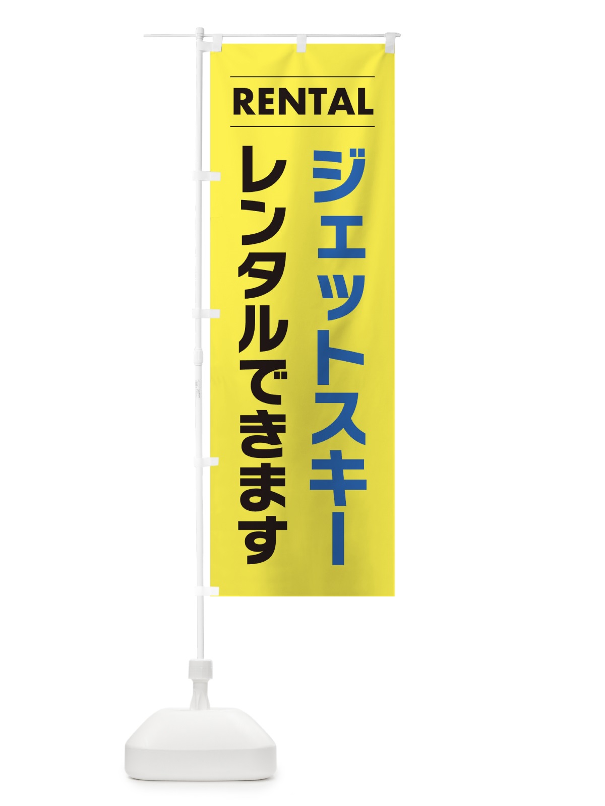 のぼり ジェットスキーレンタルできます のぼり旗 ET3W(デザイン【C】)