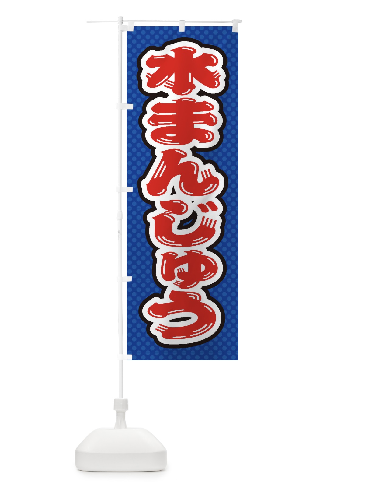 のぼり 水まんじゅう のぼり旗 ET3X(デザイン【A】)