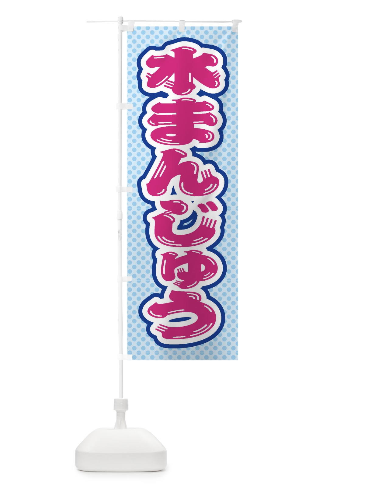 のぼり 水まんじゅう のぼり旗 ET3X(デザイン【B】)