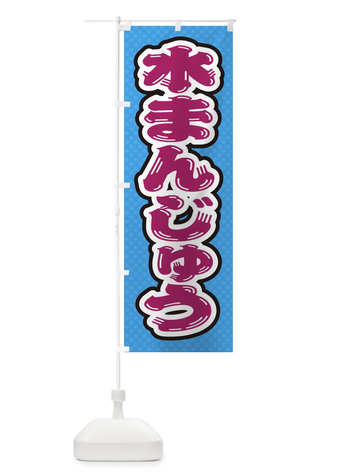 のぼり 水まんじゅう のぼり旗 ET3X(デザイン【C】)