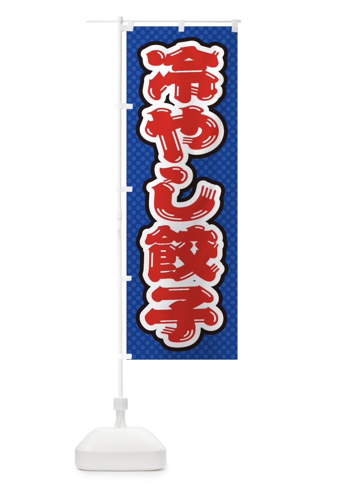 のぼり 冷やし餃子 のぼり旗 ET3Y(デザイン【A】)