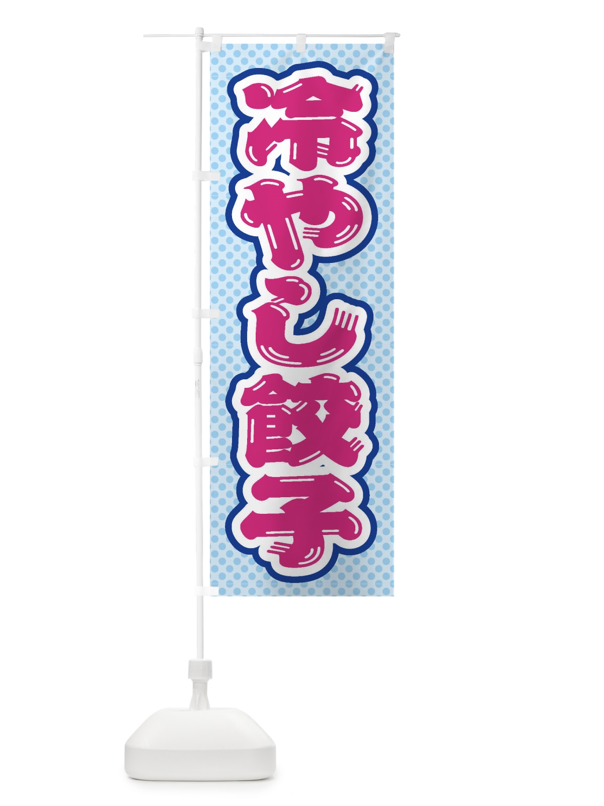 のぼり 冷やし餃子 のぼり旗 ET3Y(デザイン【B】)