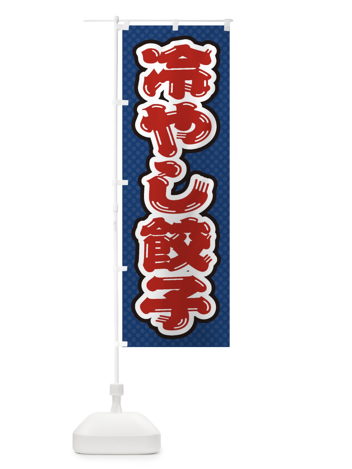 のぼり 冷やし餃子 のぼり旗 ET3Y(デザイン【C】)