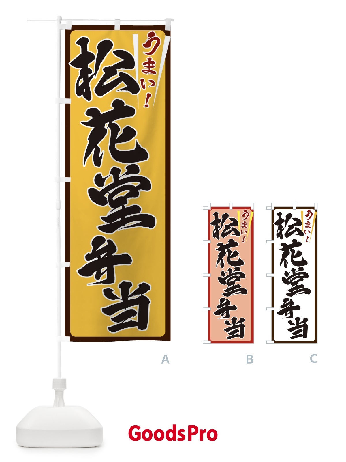 のぼり 松花堂弁当 のぼり旗 ET40