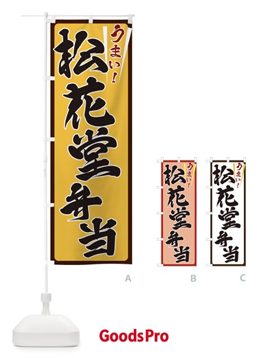 のぼり 松花堂弁当 のぼり旗 ET40