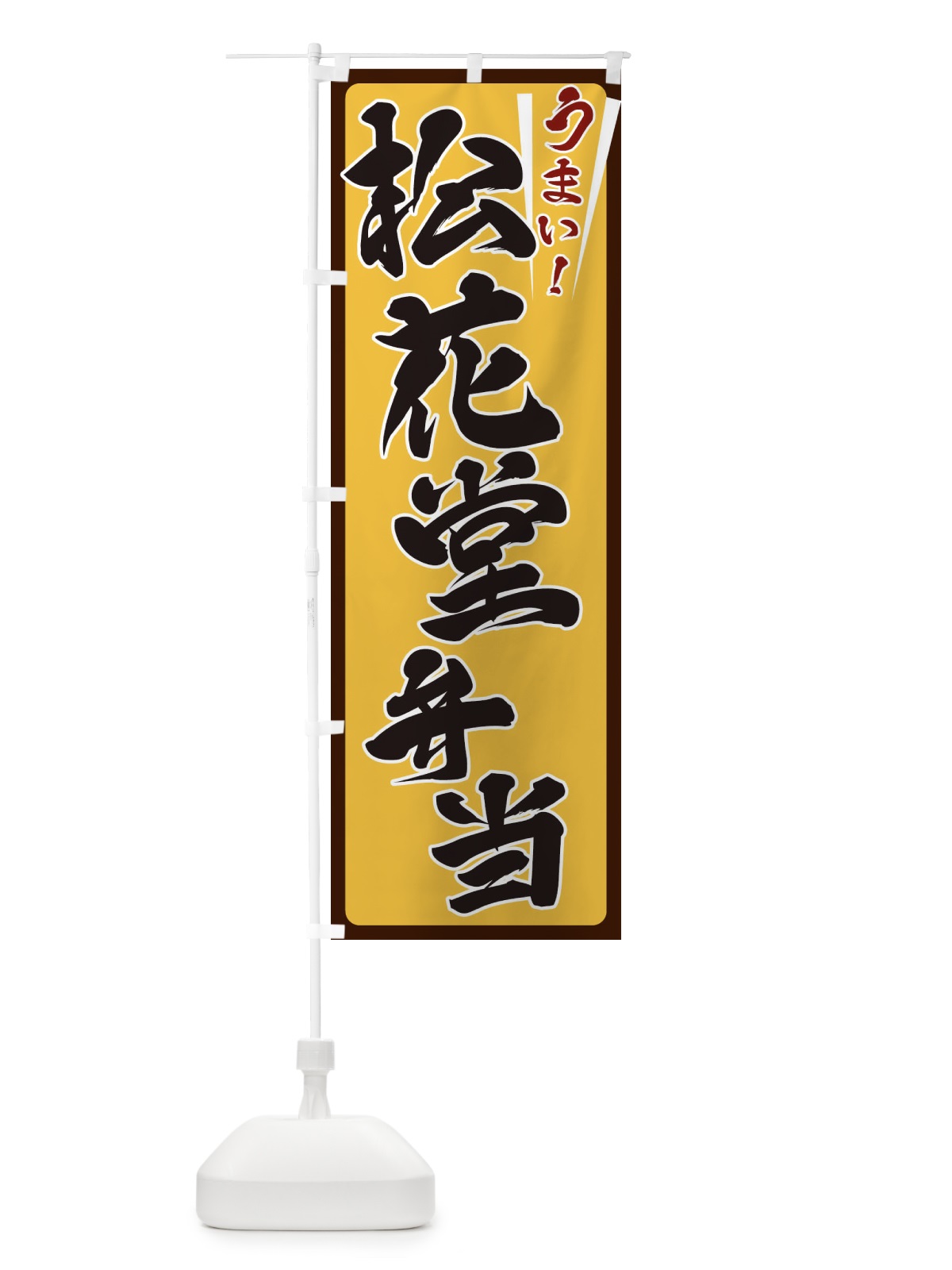 のぼり 松花堂弁当 のぼり旗 ET40(デザイン【A】)