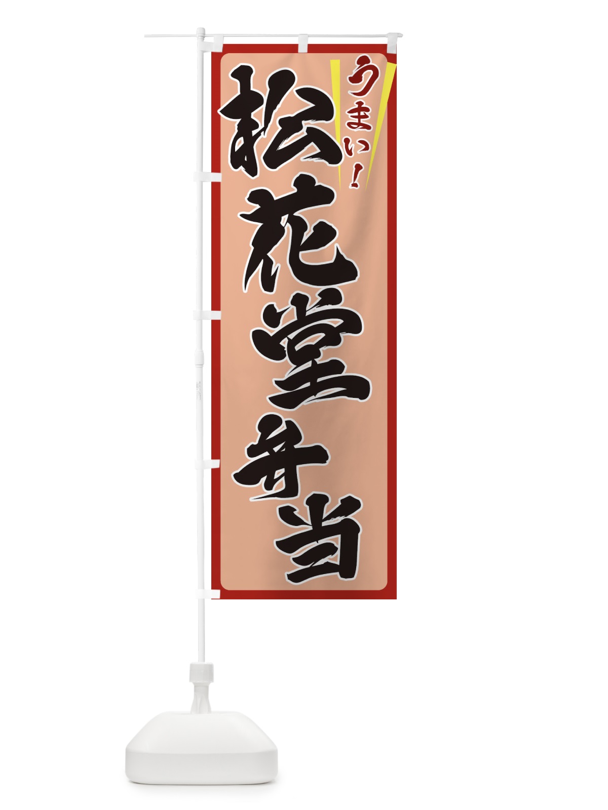 のぼり 松花堂弁当 のぼり旗 ET40(デザイン【B】)