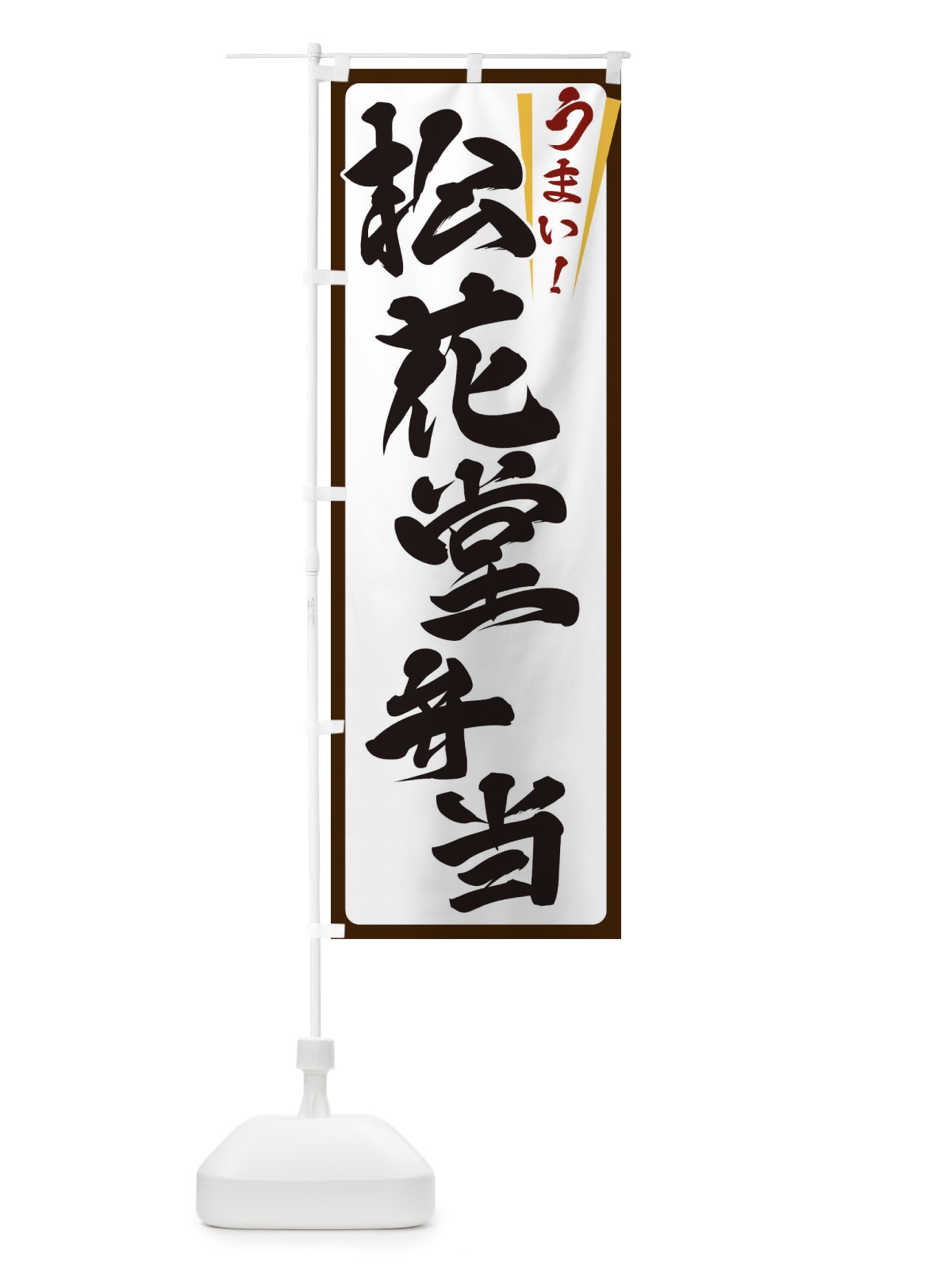 のぼり 松花堂弁当 のぼり旗 ET40(デザイン【C】)