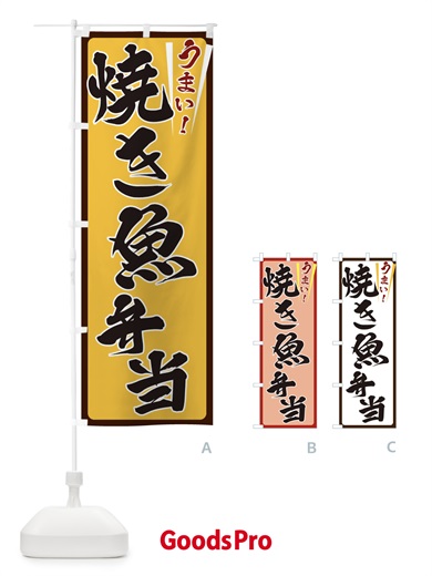 のぼり 焼き魚弁当 のぼり旗 ET41