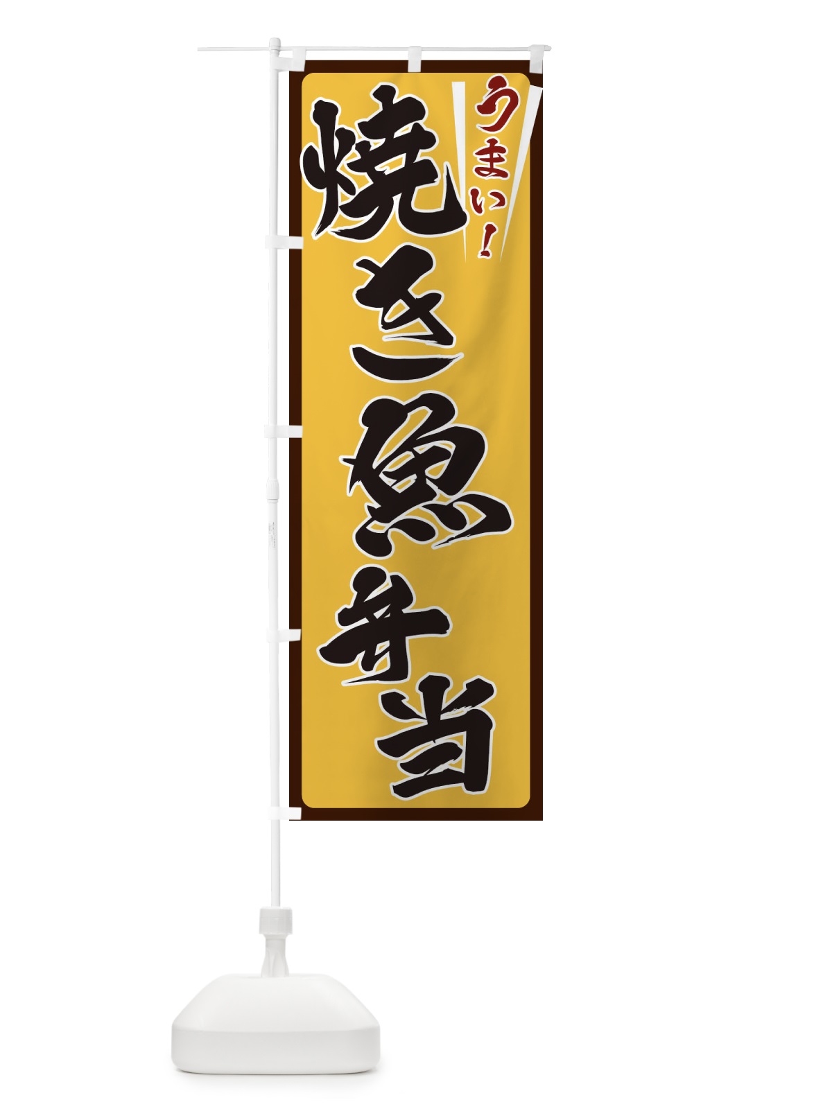 のぼり 焼き魚弁当 のぼり旗 ET41(デザイン【A】)