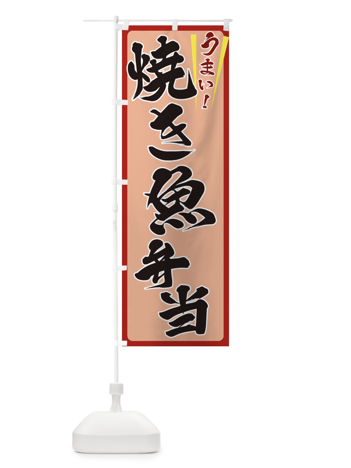 のぼり 焼き魚弁当 のぼり旗 ET41(デザイン【B】)